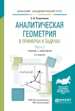 Аналитическая геометрия в примерах и задачах в 2 ч. Часть 2 2-е изд., испр. и доп. Учебник и практикум для академического бакалавриата, Сергей Резниченко