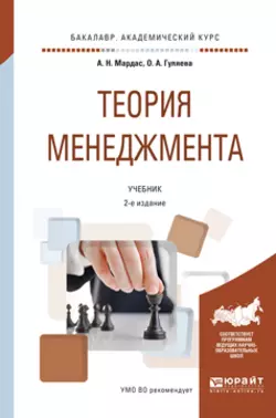 Теория менеджмента 2-е изд., испр. и доп. Учебник для академического бакалавриата, Анатолий Мардас