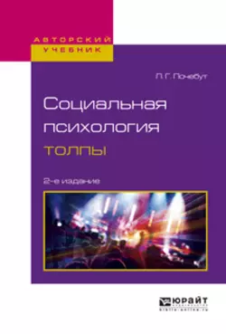 Социальная психология толпы 2-е изд., испр. и доп. Учебное пособие для бакалавриата и магистратуры, Людмила Почебут