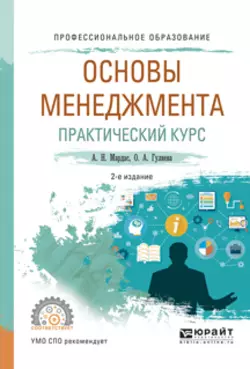 Основы менеджмента. Практический курс 2-е изд., испр. и доп. Учебное пособие для СПО, Анатолий Мардас