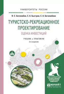 Туристско-рекреационное проектирование. Оценка инвестиций 2-е изд., испр. и доп. Учебник и практикум для академического бакалавриата, Валерий Боголюбов