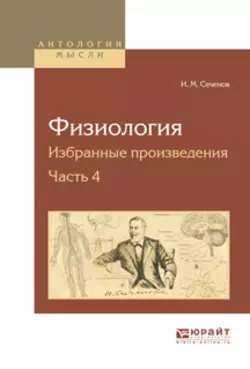 Физиология. Избранные произведения в 4 ч. Часть 4, Иван Сеченов