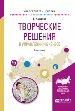 Творческие решения в управлении и бизнесе 2-е изд., испр. и доп. Учебное пособие для прикладного бакалавриата, Игорь Дубина