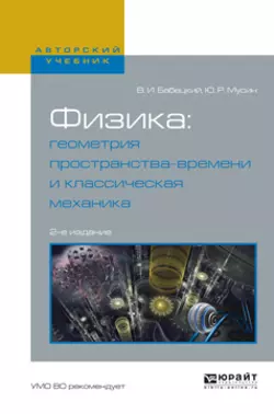 Физика: геометрия пространства-времени и классическая механика 2-е изд., испр. и доп. Учебное пособие для вузов, Владимир Бабецкий