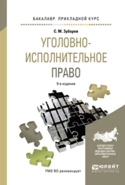 Уголовно-исполнительное право 9-е изд., пер. и доп. Учебное пособие для прикладного бакалавриата, Сергей Зубарев