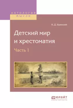 Детский мир и хрестоматия в 2 ч. Часть 1, Константин Ушинский