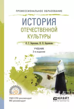 История отечественной культуры 2-е изд., испр. и доп. Учебник для СПО, Лидия Березовая