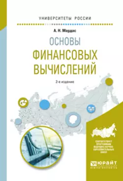 Основы финансовых вычислений 2-е изд., пер. и доп. Учебное пособие для академического бакалавриата, Анатолий Мардас