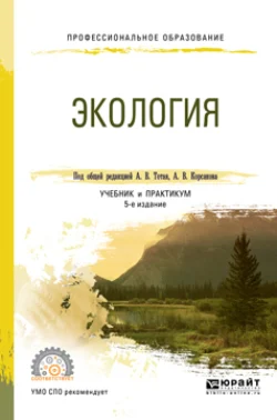 Экология 5-е изд., пер. и доп. Учебник и практикум для СПО, Анатолий Тотай