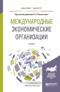 Международные экономические организации. Учебник для бакалавриата и магистратуры, Ирина Ярыгина