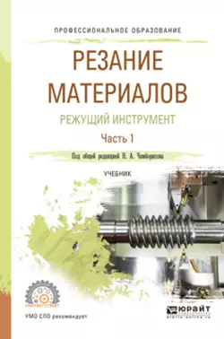 Резание материалов. Режущий инструмент в 2 ч. Часть 1. Учебник для СПО Игорь Савин и Наиль Чемборисов