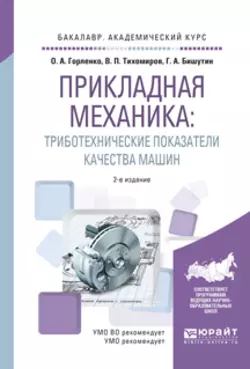 Прикладная механика: триботехнические показатели качества машин 2-е изд.  испр. и доп. Учебное пособие для академического бакалавриата Олег Горленко и Виктор Тихомиров