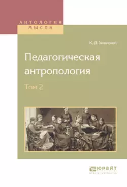 Педагогическая антропология в 2 т. Том 2, Константин Ушинский