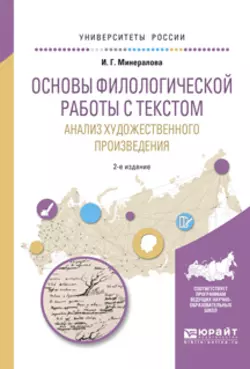 Основы филологической работы с текстом. Анализ художественного произведения 2-е изд., пер. и доп. Учебное пособие для академического бакалавриата, Ирина Минералова