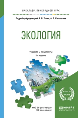 Экология 5-е изд., пер. и доп. Учебник и практикум для прикладного бакалавриата, Анатолий Тотай