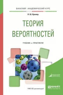 Теория вероятностей. Учебник и практикум для академического бакалавриата Наум Кремер