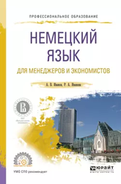 Немецкий язык для менеджеров и экономистов. Учебное пособие для СПО, Андрей Иванов