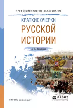 Краткие очерки русской истории. Учебное пособие для СПО, Дмитрий Иловайский