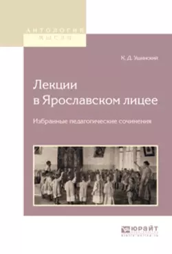 Лекции в ярославском лицее. Избранные педагогические сочинения, Константин Ушинский