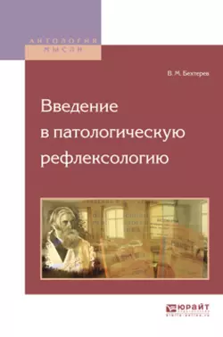 Введение в патологическую рефлексологию, Владимир Бехтерев