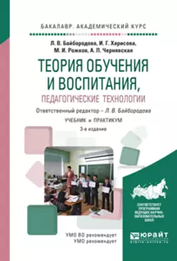 Теория обучения и воспитания, педагогические технологии 3-е изд., испр. и доп. Учебник и практикум для академического бакалавриата, Михаил Рожков