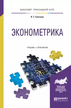 Эконометрика. Учебник и практикум для прикладного бакалавриата, Валерий Галочкин