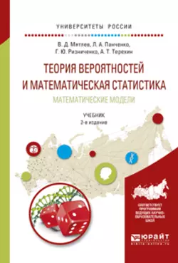 Теория вероятностей и математическая статистика. Математические модели 2-е изд., испр. и доп. Учебник для академического бакалавриата, Галина Ризниченко