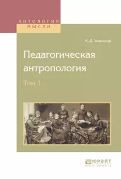 Педагогическая антропология в 2 т. Том 1, Константин Ушинский