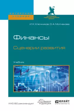 Финансы. Сценарии развития. Учебник для вузов, Игорь Ключников