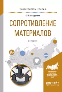 Сопротивление материалов 2-е изд., испр. и доп. Учебное пособие для вузов, Елена Асадулина