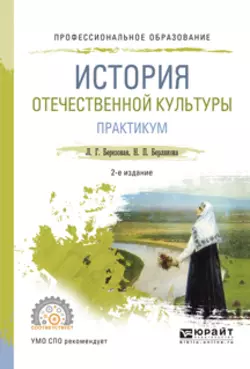 История отечественной культуры. Практикум 2-е изд., испр. и доп. Учебное пособие для СПО, Лидия Березовая