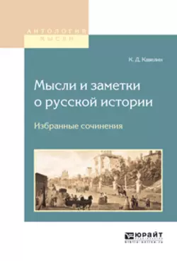 Мысли и заметки о русской истории. Избранные сочинения, Константин Кавелин