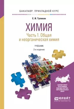 Химия. В 2 ч. Часть 1. Общая и неорганическая химия 2-е изд., испр. и доп. Учебник для прикладного бакалавриата, Евгений Тупикин