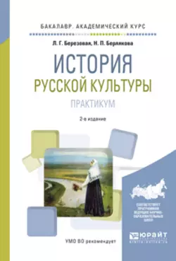 История русской культуры. Практикум 2-е изд., испр. и доп. Учебное пособие для академического бакалавриата, Лидия Березовая