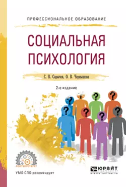 Социальная психология 2-е изд., испр. и доп. Учебное пособие для СПО, Сергей Сарычев