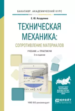 Техническая механика: сопротивление материалов 2-е изд., испр. и доп. Учебник и практикум для академического бакалавриата, Елена Асадулина