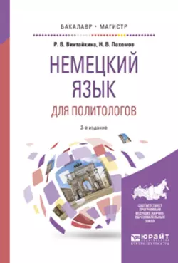 Немецкий язык для политологов 2-е изд., пер. и доп. Учебное пособие для бакалавриата и магистратуры, Роза Винтайкина