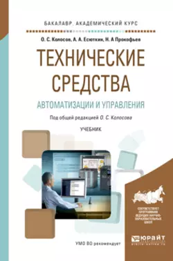 Технические средства автоматизации и управления. Учебник для академического бакалавриата, Дмитрий Вершинин