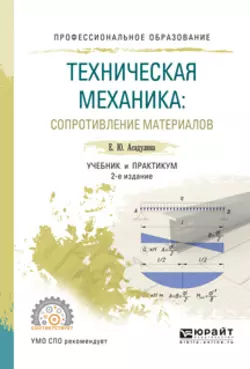 Техническая механика: сопротивление материалов 2-е изд., испр. и доп. Учебник и практикум для СПО, Елена Асадулина