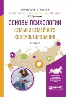 Основы психологии семьи и семейного консультирования 2-е изд., испр. и доп. Учебное пособие для вузов, Оксана Прохорова