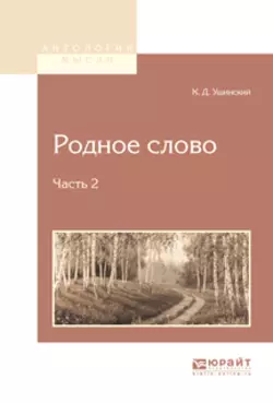 Родное слово в 2 ч. Часть 2, Константин Ушинский