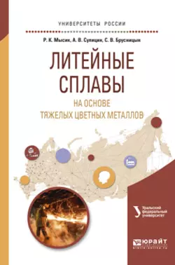 Литейные сплавы на основе тяжелых цветных металлов. Учебное пособие для вузов, Раиса Мысик