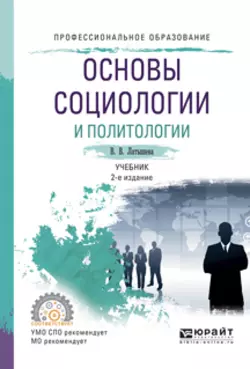 Основы социологии и политологии 2-е изд., испр. и доп. Учебник для СПО, Валентина Латышева