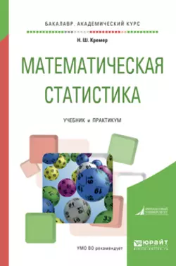 Математическая статистика. Учебник и практикум для академического бакалавриата Наум Кремер