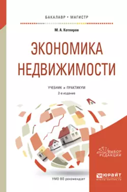 Экономика недвижимости 2-е изд., пер. и доп. Учебник и практикум для бакалавриата и магистратуры, Максим Котляров