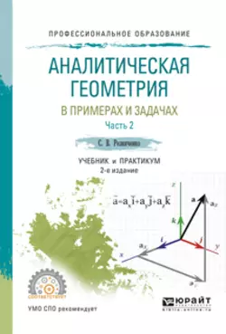 Аналитическая геометрия в примерах и задачах в 2 ч. Часть 2 2-е изд., испр. и доп. Учебник и практикум для СПО, Сергей Резниченко