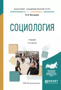 Социология 2-е изд., испр. и доп. Учебник для академического бакалавриата, Валентина Латышева