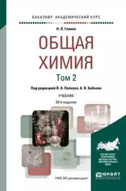 Общая химия в 2 т. Том 1 20-е изд., пер. и доп. Учебник для академического бакалавриата, Александр Бабков