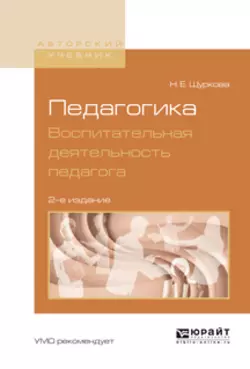 Педагогика. Воспитательная деятельность педагога 2-е изд. Учебное пособие для бакалавриата и магистратуры, Надежда Щуркова