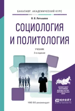 Социология и политология 2-е изд., испр. и доп. Учебник для академического бакалавриата, Валентина Латышева